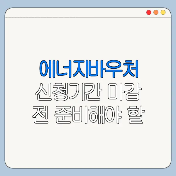 에너지바우처 신청기간 마감 전 준비해야 할 것