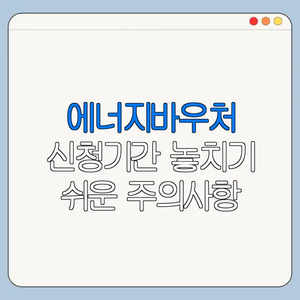 에너지바우처 신청기간 놓치기 쉬운 주의사항