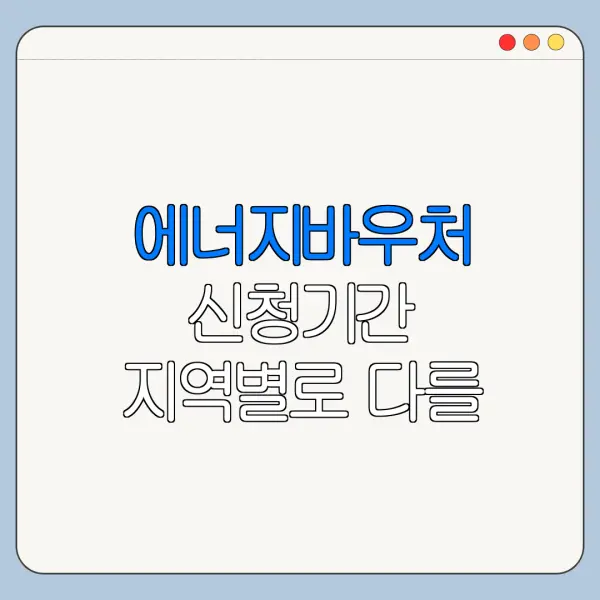 에너지바우처 신청기간 지역별로 다를 수 있을까