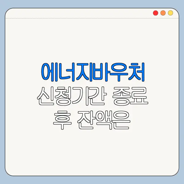 에너지바우처 신청기간 종료 후 잔액은 어떻게 될까