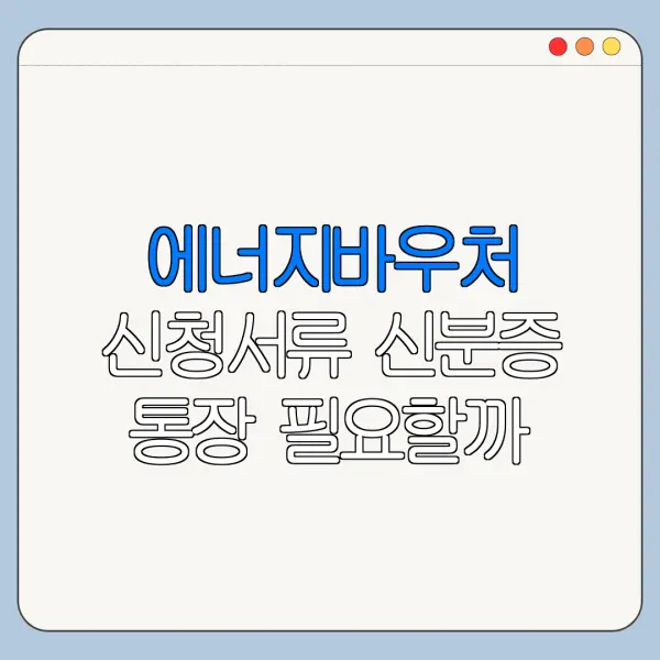 에너지바우처 신청서류 신분증 통장 필요할까