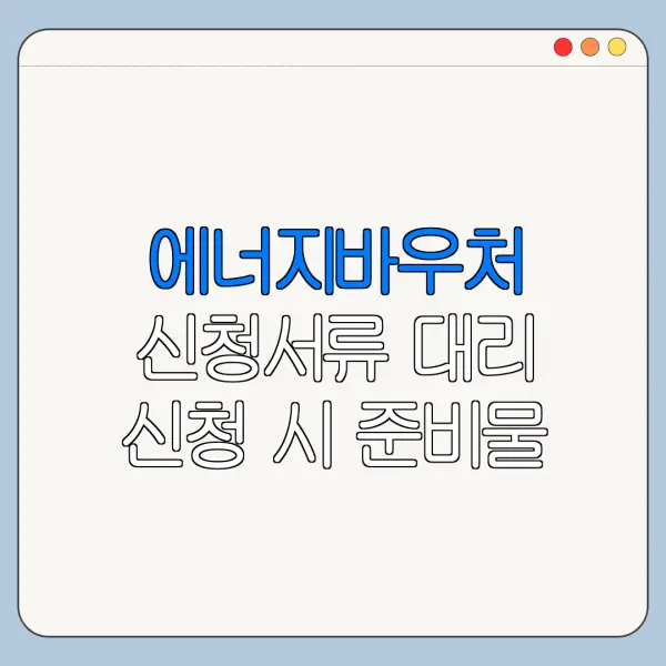 에너지바우처 신청서류 대리 신청 시 준비물