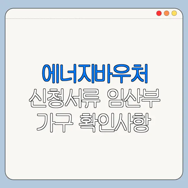 에너지바우처 신청서류 임산부 가구 확인사항