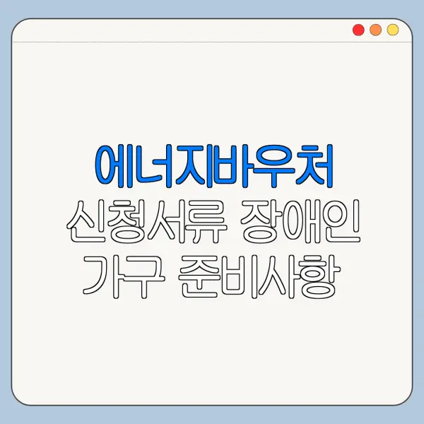 에너지바우처 신청서류 장애인 가구 준비사항