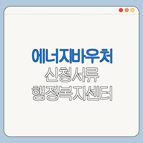 에너지바우처 신청서류 행정복지센터 방문 전 체크