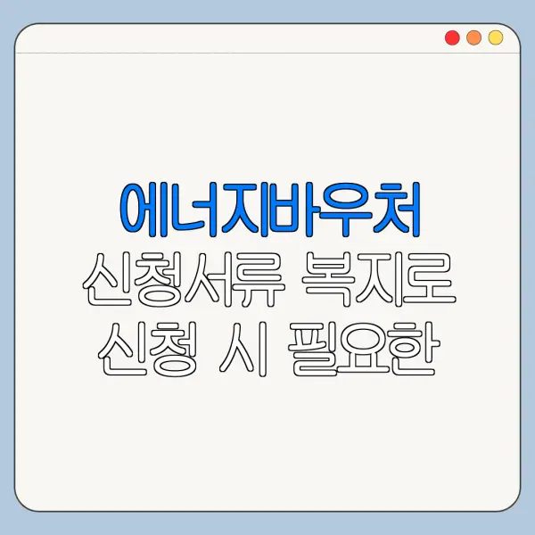 에너지바우처 신청서류 복지로 신청 시 필요한 정보