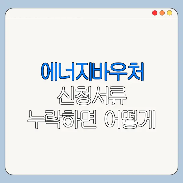 에너지바우처 신청서류 누락하면 어떻게 될까