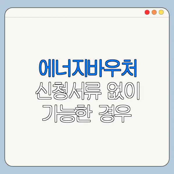 에너지바우처 신청서류 없이 가능한 경우 있을까