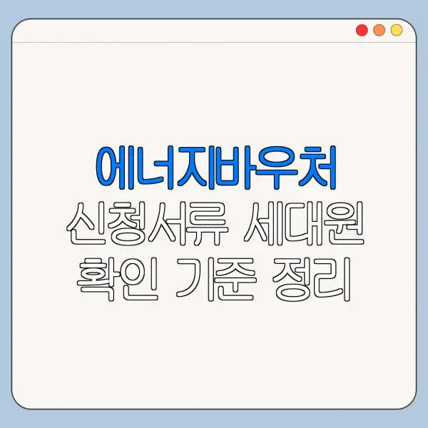 에너지바우처 신청서류 세대원 확인 기준 정리
