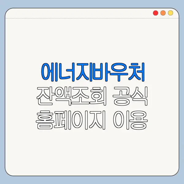 에너지바우처 잔액조회 공식 홈페이지 이용 방법