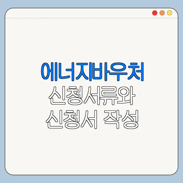 에너지바우처 신청서류와 신청서 작성 방법