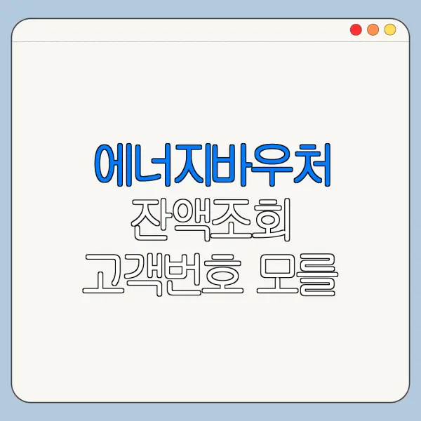 에너지바우처 잔액조회 고객번호 모를 때 해결법