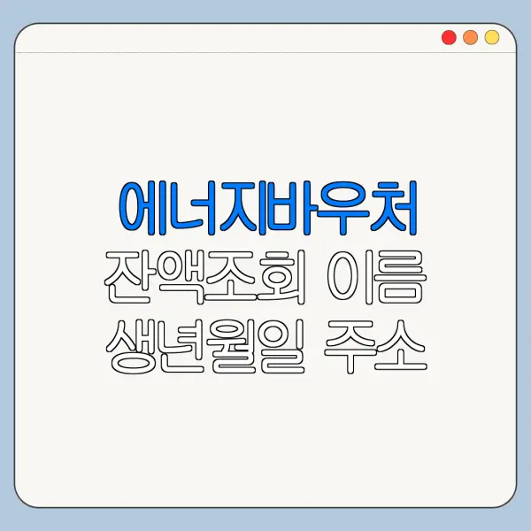 에너지바우처 잔액조회 이름 생년월일 주소 입력 방법
