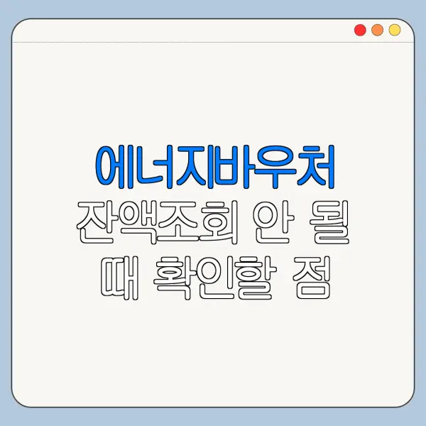 에너지바우처 잔액조회 안 될 때 확인할 점