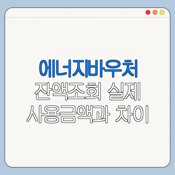 에너지바우처 잔액조회 실제 사용금액과 차이 나는 이유