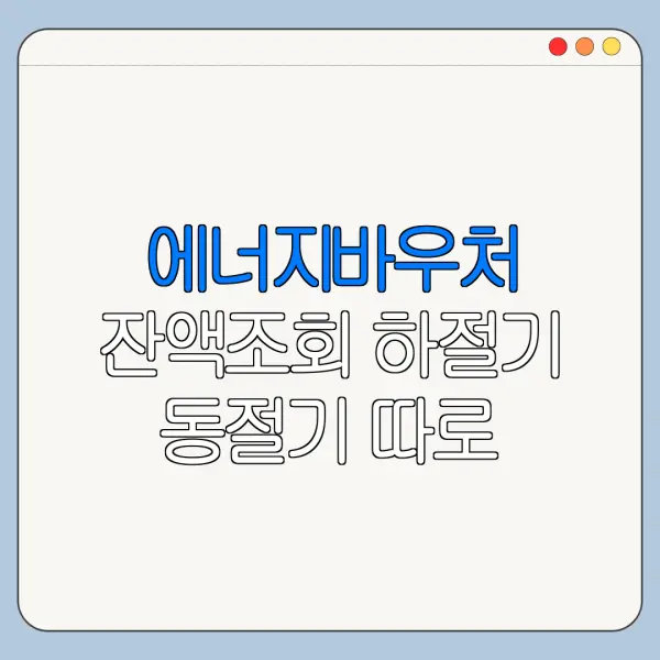 에너지바우처 잔액조회 하절기 동절기 따로 확인할까