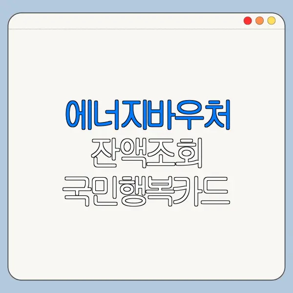 에너지바우처 잔액조회 국민행복카드 사용 내역 확인