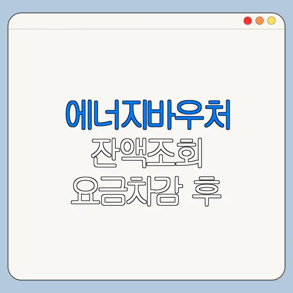 에너지바우처 잔액조회 요금차감 후 반영 시점