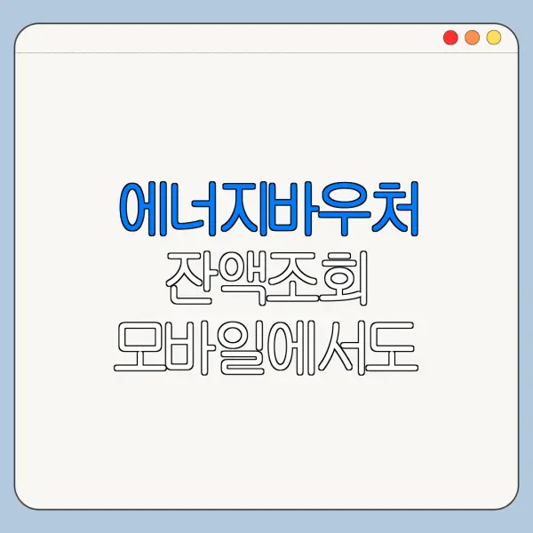 에너지바우처 잔액조회 모바일에서도 가능할까