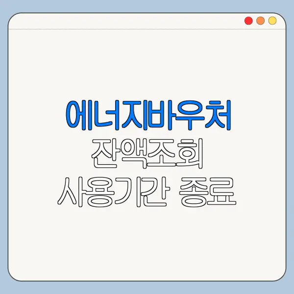 에너지바우처 잔액조회 사용기간 종료 전 체크포인트