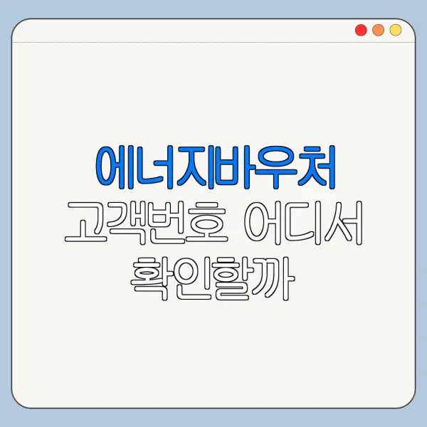 에너지바우처 고객번호 어디서 확인할까