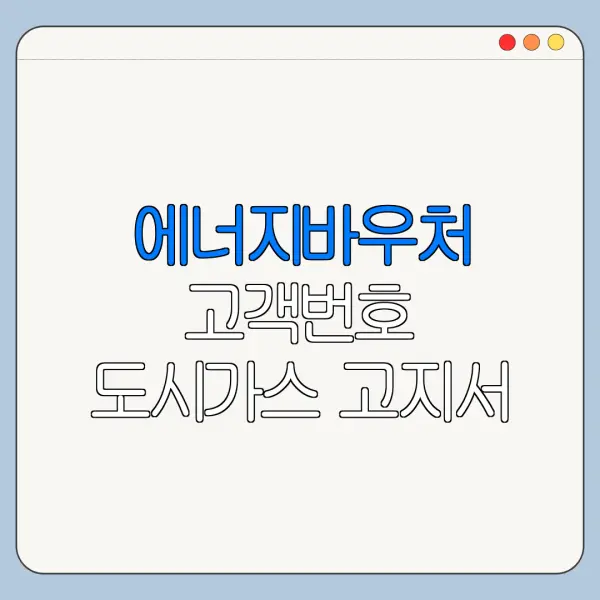 에너지바우처 고객번호 도시가스 고지서 확인 방법
