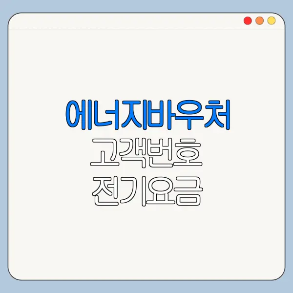 에너지바우처 고객번호 전기요금 고지서에서 찾는 법