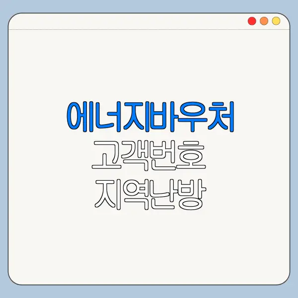 에너지바우처 고객번호 지역난방 사용자는 어떻게 찾을까