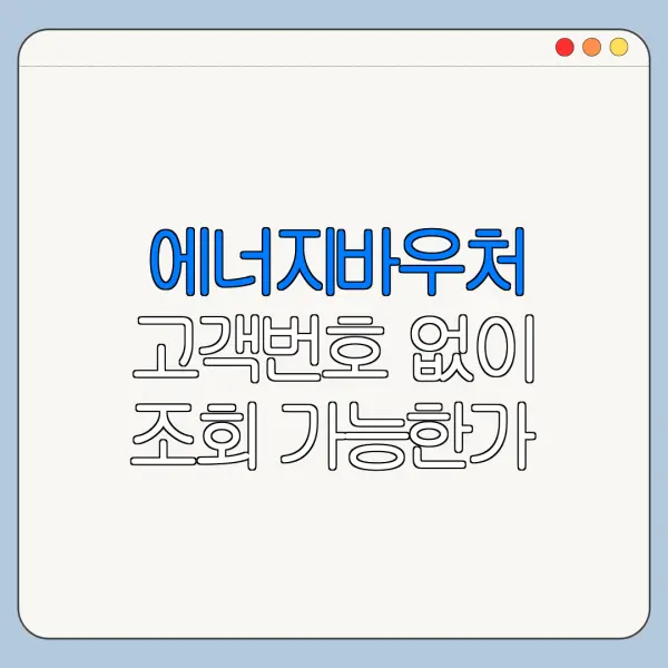 에너지바우처 고객번호 없이 조회 가능한가