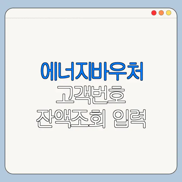 에너지바우처 고객번호 잔액조회 입력 오류 해결