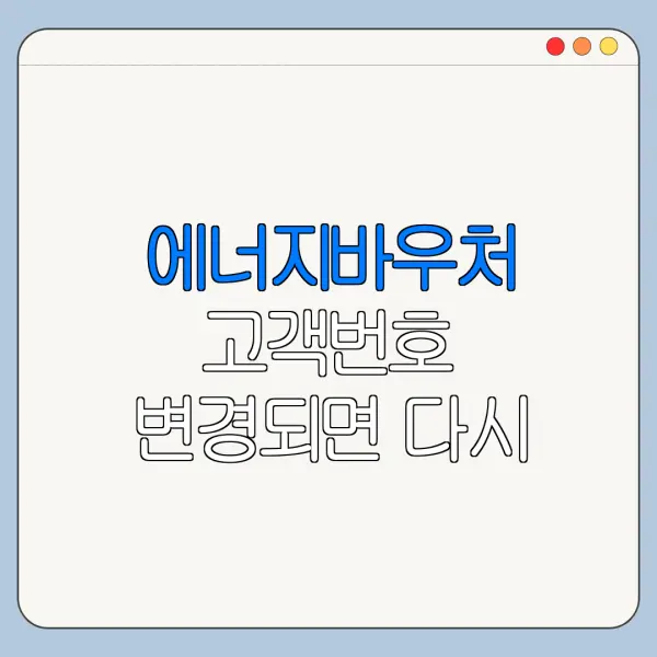 에너지바우처 고객번호 변경되면 다시 신청해야 할까