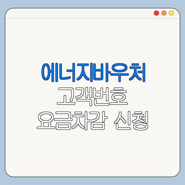 에너지바우처 고객번호 요금차감 신청 시 주의사항