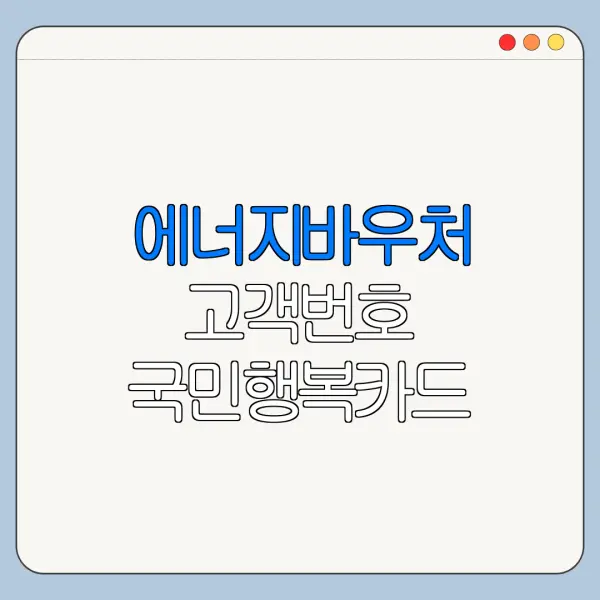 에너지바우처 고객번호 국민행복카드 사용자는 필요할까