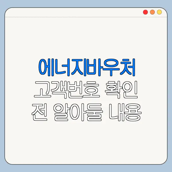 에너지바우처 고객번호 확인 전 알아둘 내용