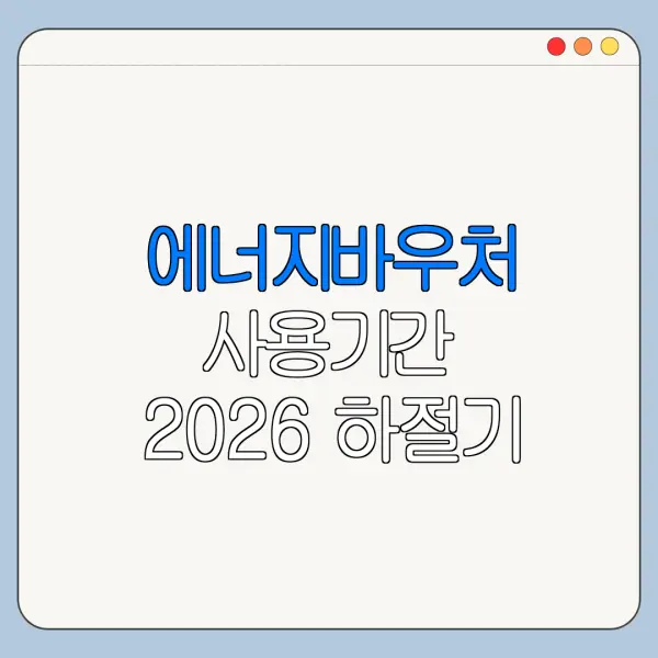 에너지바우처 사용기간 2026 하절기 동절기 일정