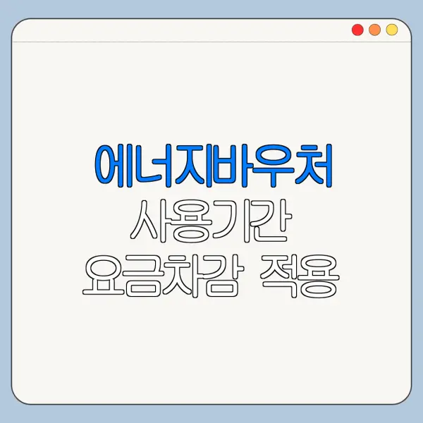 에너지바우처 사용기간 요금차감 적용 시점 정리