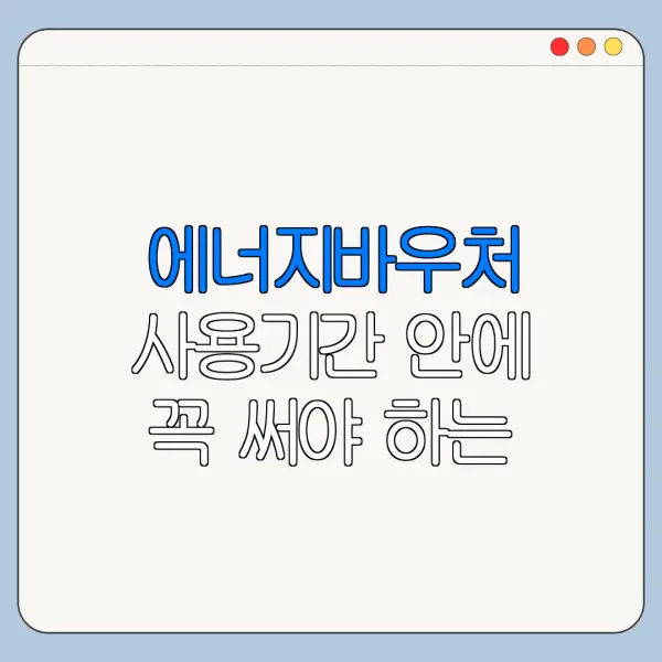 에너지바우처 사용기간 안에 꼭 써야 하는 이유