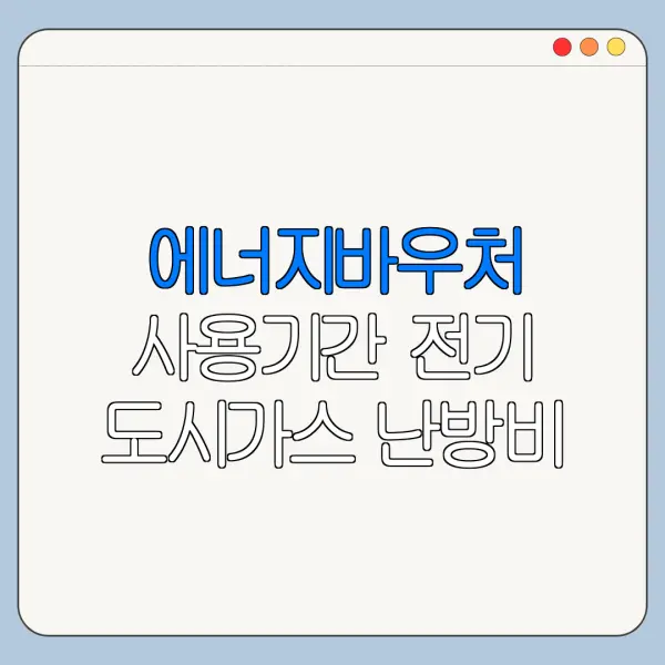 에너지바우처 사용기간 전기 도시가스 난방비 차감 기준