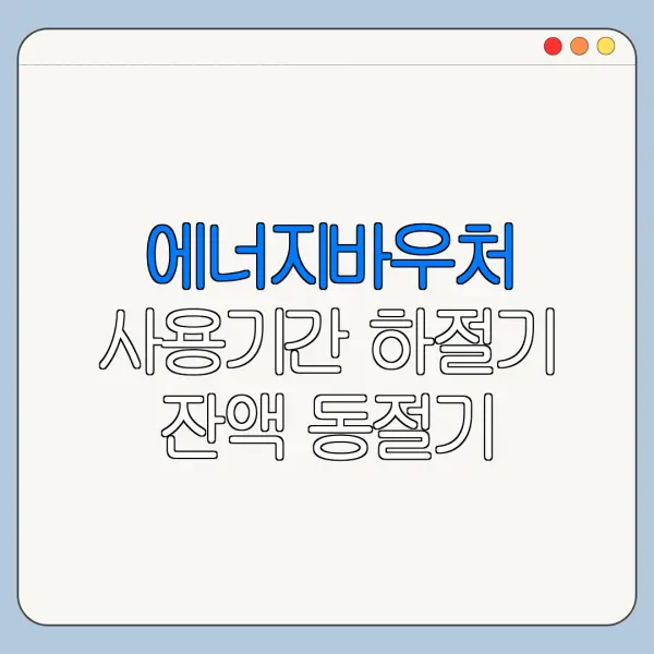 에너지바우처 사용기간 하절기 잔액 동절기 이월 가능할까
