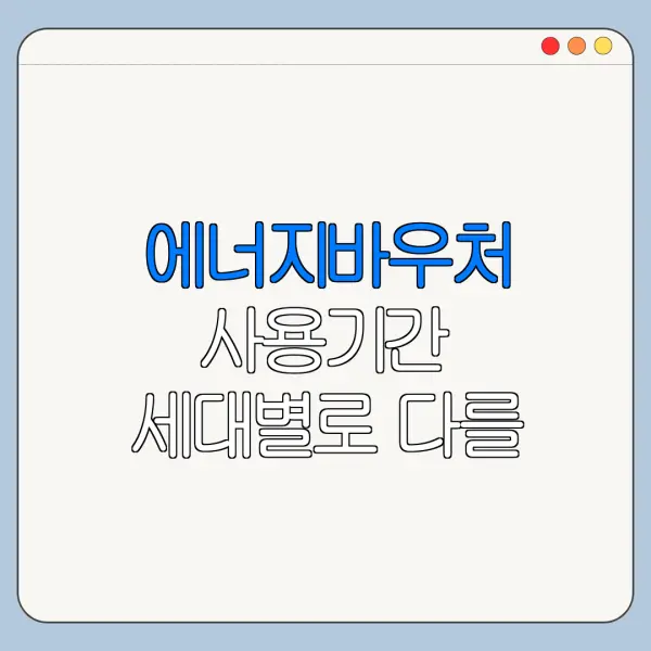 에너지바우처 사용기간 세대별로 다를 수 있을까