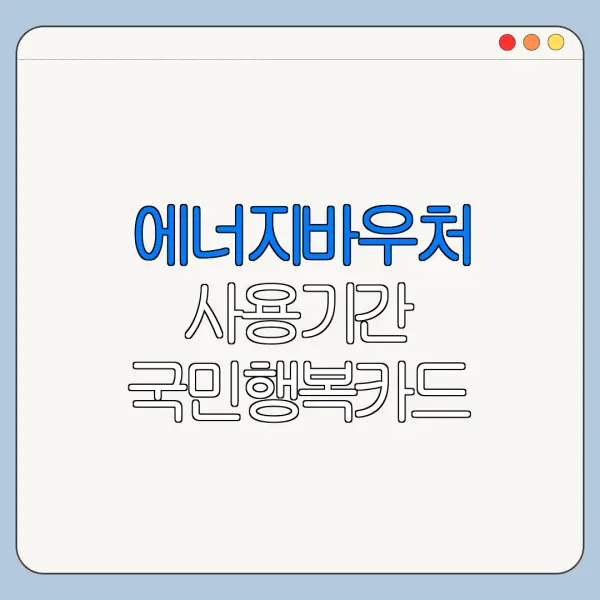 에너지바우처 사용기간 국민행복카드 결제 가능 기간