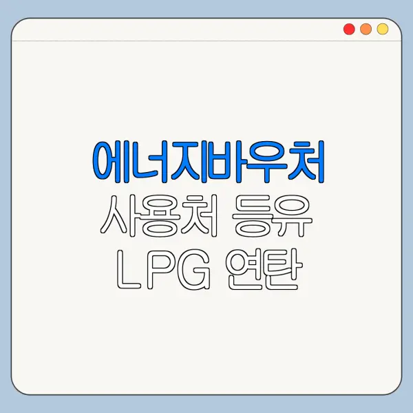 에너지바우처 사용처 등유 LPG 연탄 사용 가능할까