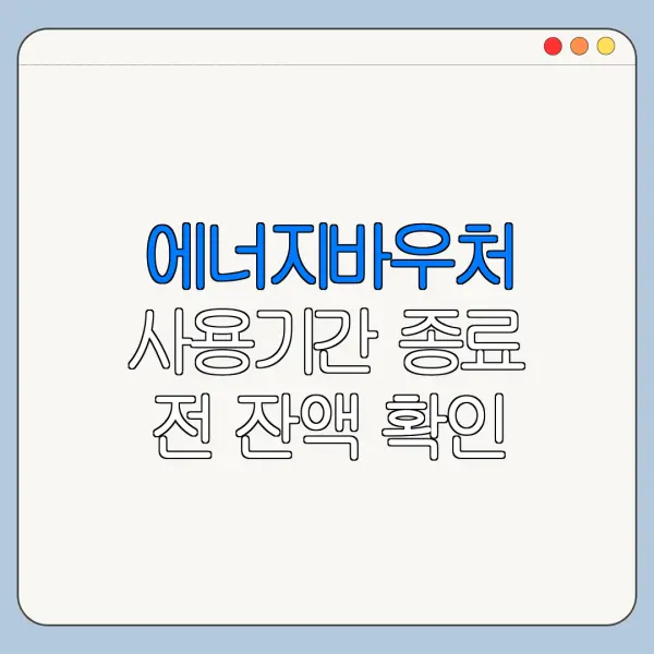 에너지바우처 사용기간 종료 전 잔액 확인 방법
