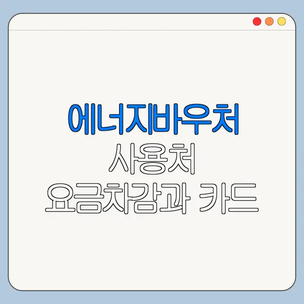 에너지바우처 사용처 요금차감과 카드 사용 차이