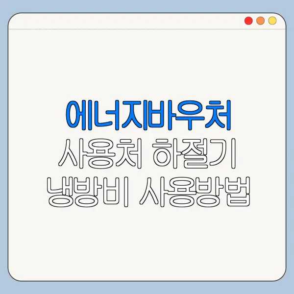 에너지바우처 사용처 하절기 냉방비 사용방법