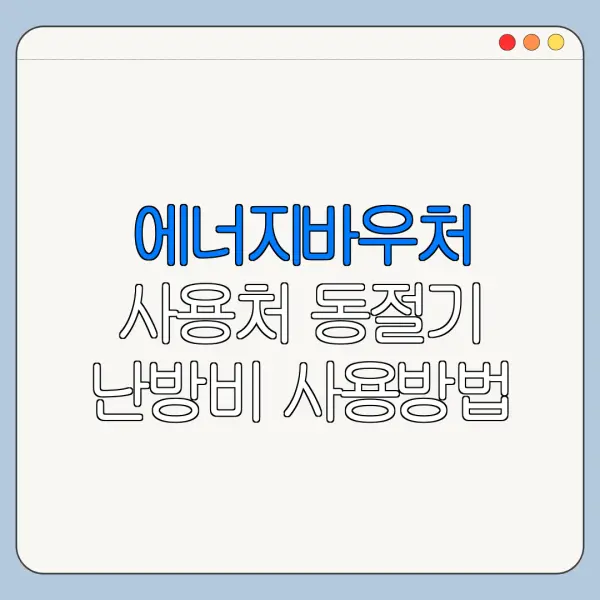에너지바우처 사용처 동절기 난방비 사용방법