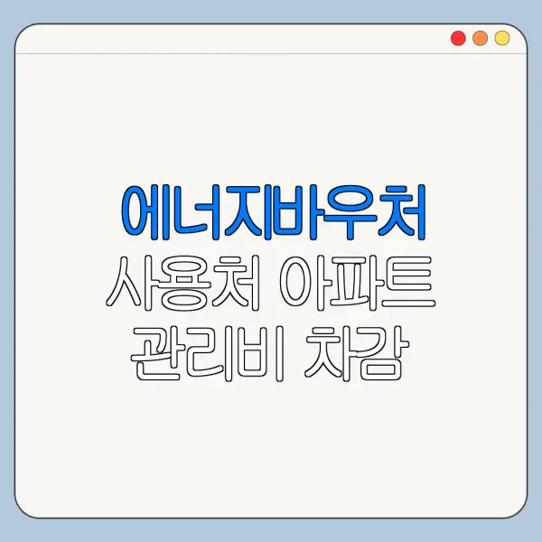 에너지바우처 사용처 아파트 관리비 차감 가능할까