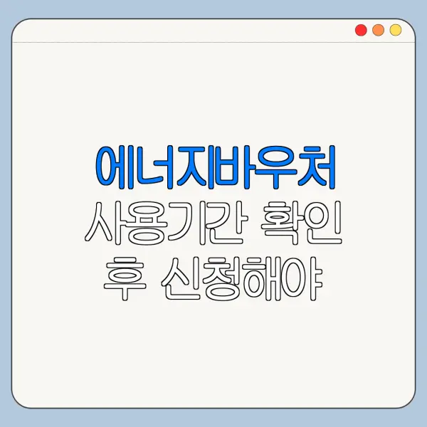 에너지바우처 사용기간 확인 후 신청해야 하는 이유