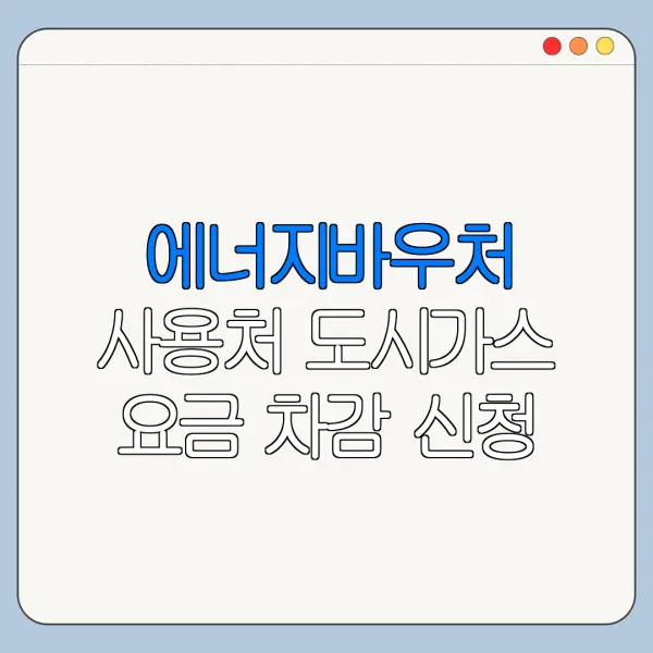 에너지바우처 사용처 도시가스 요금 차감 신청