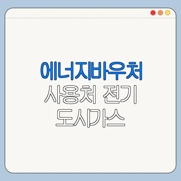 에너지바우처 사용처 전기 도시가스 지역난방 정리